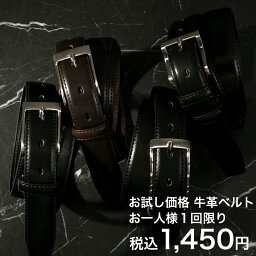 【お一人様1本限りの初回限定お試し商品】 牛革 <strong>ビジネス</strong> <strong>ベルト</strong> <strong>メンズ</strong> 牛革 <strong>ビジネス</strong> 選べる8種類 黒(ブラック) レザー 革 <strong>ベルト</strong> クールビズ にも