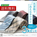 【ネコポス送料無料】【1本あたり750円+税】 洗えるネクタイ3本セット 30デザインから選び放題 人気の ウォッシャブル ネクタイセット ビジネス ・ 就活 ・ ノー ブランド 父の日 チェック 小紋 ドット 福袋 【あす楽対応_近畿】【楽ギフ_包装】