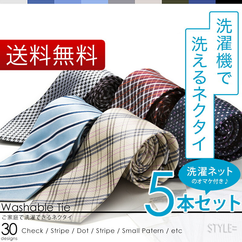 【送料無料】【1本あたり700円+税】 洗える ネクタイ 5本 セット 30デザインから選…...:style-equal:10001170