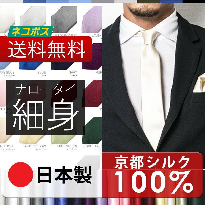 日本製 無地 ネクタイ （ ナロータイ 単品 ） 全17色 シルク ナロー / 【送料無料…...:style-equal:10001178