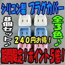 【送料無料】 【色違い組み合わせOK!】 【8個セット♪】 シリコン製 安全! プラグカバー コンセントキャップ 日本製 【火災防止!】【RCP】【fsp2124】【fsp2124-6h】【RCPnewlife】【マラソン201401_送料無料】