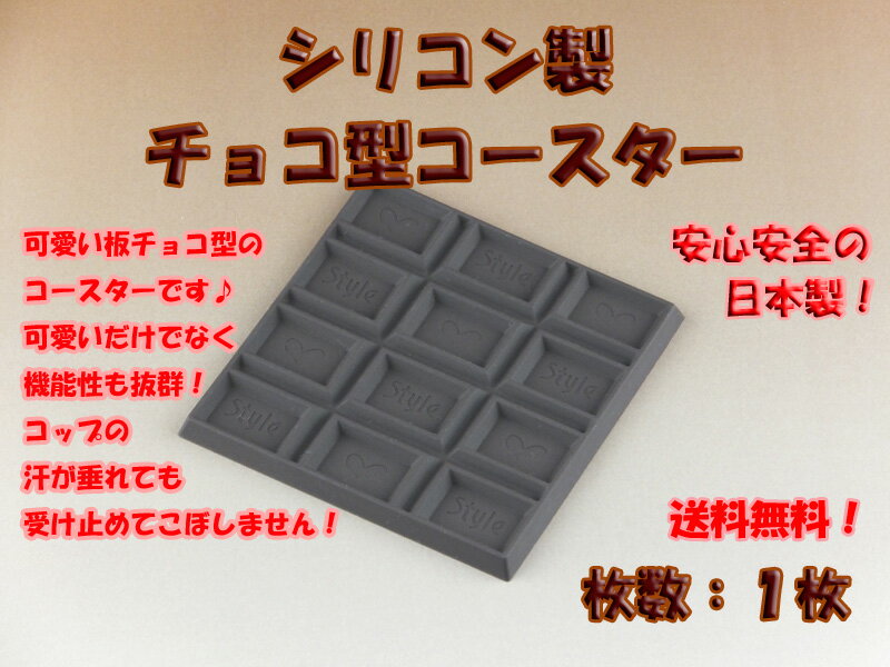 【送料無料】 【1枚】　シリコン製　板チョコ型　コースター　日本製　【1枚】 【可愛いチョコ♪】