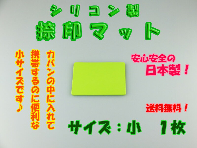 【小サイズ】 【1枚】　シリコン製　捺印マット　日本製　【1枚】 【カラー：4色】【RCP…...:style-onlineshop:10000007