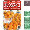 ショッピングトマト 野菜の種　実咲野菜0108 ミニトマトオレンジアイコ サカタのタネ