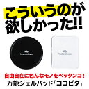 【TVや雑誌で話題の商品】 万能ジェルパッド ココ
