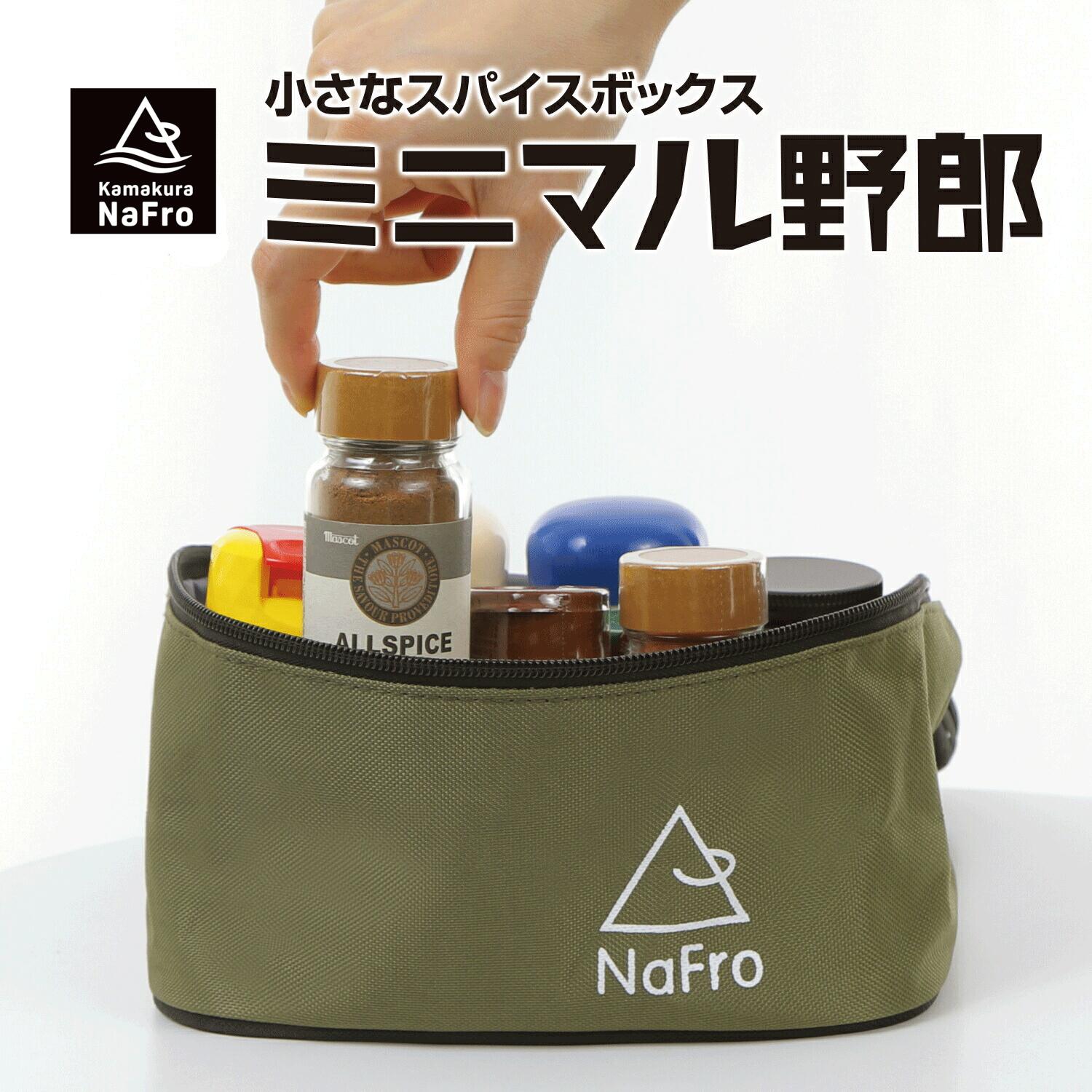 鎌倉 NaFro ナフロ 「小さなスパイスボックス ミニマル野郎」 <strong>キャンプ</strong> 調味料 収納 スパイスボックス 調味料入れ <strong>調味料ケース</strong> ツールケース アウトドア ソロ<strong>キャンプ</strong> ソロキャン <strong>キャンプ</strong>料理 <strong>キャンプ</strong>飯 カトラリー ボックス