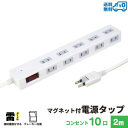 【ランキング上位入賞・送料無料】STYLED マグネット付 電源タップ コンセント×10口 1500W 電源コード2m 18ヵ月保証 雷ガード ブレーカー 一括集中スイッチ スイングプラグ OAタップ <strong>延長コード</strong> ホワイト STP10W-2