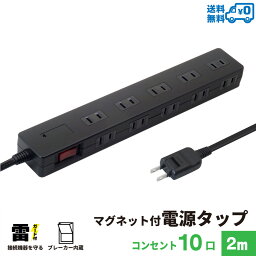 【ランキング上位入賞・送料無料】STYLED マグネット付 電源タップ コンセント×10口 1500W 電源コード2m 18ヵ月保証 雷ガード ブレーカー 一括集中スイッチ スイングプラグ OAタップ <strong>延長コード</strong> ブラック STP10B-2