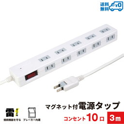 【ランキング上位入賞・送料無料】STYLED マグネット付 電源タップ コンセント×10口 1500W 電源コード3m 18ヵ月保証 雷ガード ブレーカー 一括集中スイッチ スイングプラグ OAタップ <strong>延長コード</strong> ホワイト STP10W-3