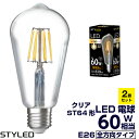 4個セット【1個当たり536円】STYLED(スタイルド)LED電球 E26口金 60W相当・830ルーメン・全方向タイプ・電球色 フィラメント クリア電球タイプ ST64 エジソン電球