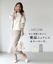 キレ可愛いセット絶品ニュアンスカラーコーデ