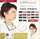 【送料無料】老眼鏡 女性 おしゃれ ネックリーダーズ (持ち運びケース付き) ブルーライトカット 機能付き リーディンググラス スマホ 老眼 老眼鏡 男性 弱度 老眼 メガネ 1.0〜 『neck readers』