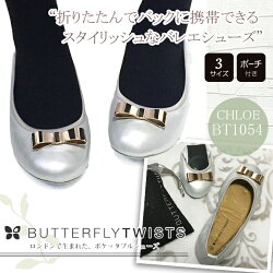 【あす楽】2015ssコレクション(バタフライツイスト)ButterflytwistsCHLOE(クロエ)_SLVGLDバレエシューズペタンコフラットシューズ【国内正規品】フラットシューズコキュと一緒に売れてます