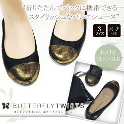 BUTTERFLYTWISTSバタフライツイストバレエシューズレディース折りたたみ携帯KateケイトBT1003NPNK/GLD【国内正規品】携帯スリッパ【スタイルイズム】