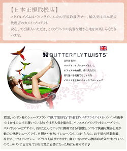 (バタフライツイスト)ButterflytwistsBT02001LUCYNUDEバレエシューズペタンコフラットシューズ【国内正規品】【スタイルイズム】532P26Feb16