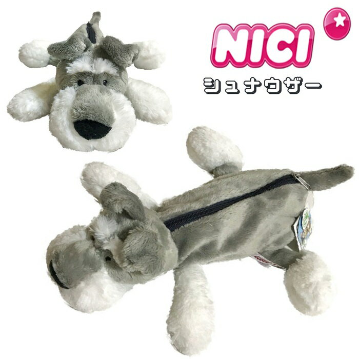 NICI(ニキ)【正規商品】シュナウザー フィギュアポーチ ペンケース ペンポーチ 筆箱 化粧ポーチ <strong>ぬいぐるみペンケース</strong> 可愛い 動物 雑貨 メイクポーチ インスタ映え 友達 プレゼント 誕生日 高評価