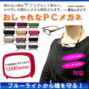 男女兼用PCメガネ11色 『neck glass』 ネックグラス 機能性を追求した新感覚 PCグラス (度無し) ブルーライトを効果的に低減 パソコン用メガネ PCメガネ クリアレンズ PC メガネ ブルーライト 【期間限定着後レビューでメール便送料無料】