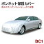 アラデン 自動車用ボディーカバー ボンネットカバー BC1 フロントカバー ボンネット保護カバー ボンネットガード ハーフカバー プリウス/NX/スカイラインなど【あす楽15時まで】