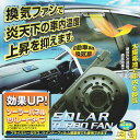 太陽電池電源でいつでも車内を換気!ソーラーターボファンSA-76 自動車専用換気扇 改良!ソーラーパネル分離型【あす楽15時まで】【楽ギフ_包装】