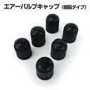 大橋産業 BAL エアーバルブキャップ シリーズ No.1100 6個入り/樹脂タイプ/劣化した自動車タイヤ空気穴キャップの交換用