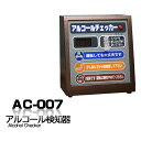 アルコールチェッカー AC-007卓上型 業務用アルコール検知器/アルコールセンサー/アルコールテスター【楽ギフ_包装】