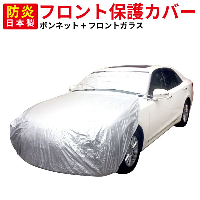 【送料無料※沖縄除く】 日本製 ボンネット カバー カーカバー フロント保護 L型 B-BF-L 汎用 車 フロントガラスカバー ボディーカバー アラデン 汚れ防止 自動車 車体 前だけ ハーフ 破れにくい サンシェード 日よけ 防犯 花粉 紫外線 強風対策