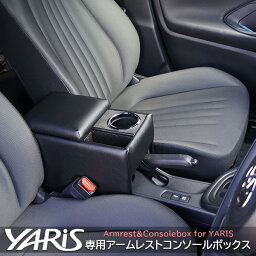 【送料無料】日本製 ヤリス専用 コンソールボックス アームレスト TOYOTA YARIS/<strong>肘掛け</strong>/収納/ドリンクホルダー ブラックレザー/アクセサリー <strong>ヤリスクロス</strong>にも取り付け可【あす楽15時まで】