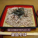 【送料無料※沖縄除く】【代引不可】富士山の湧水で打ちました!平井屋 富岳そば 9人前セット(3人前×3袋) つゆ(スープ)付き 富岳蕎麦 ご当地グルメ