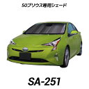 cretom(クレトム) 50系プリウス専用シェード SA-251 新型 ZVW50 PHV フロント バイザー 日よけ 遮光 夏 断熱 凍結 目隠し 車中泊 カーボン アルミ サンシェード【あす楽15時まで】【楽ギフ_包装】