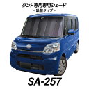 cretom(クレトム) タント専用シェード SA-257 LA600S LA610S フロント バイザー 日よけ 遮光 断熱 凍結 目隠し 車中泊 吸盤付き カーボン アルミ サンシェード【あす楽15時まで】【楽ギフ_包装】