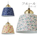 有田焼ペンダントライト 彩 フルールシリーズ/和風インテリア/モダン/模様替え/ランプシェード/陶器【楽ギフ_包装】