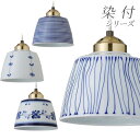 有田焼ペンダントライト 彩 染め付けシリーズ/和風インテリア/モダン/模様替え/ランプシェード/陶器【楽ギフ_包装】