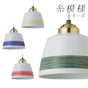 有田焼ペンダントライト 彩 糸模様シリーズ/和風インテリア/モダン/模様替え/ランプシェード/陶器【楽ギフ_包装】