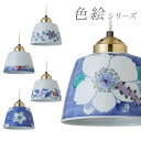 有田焼ペンダントライト 彩 色絵スタイルシリーズ/和風インテリア/モダン/模様替え/ランプシェード/陶器【楽ギフ_包装】