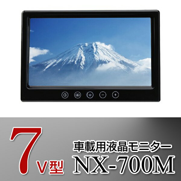 NEXTEC 7Vモニター NX-700M TFT LCD車載用カラーモニター /バックカ…...:stylemarket:10085936