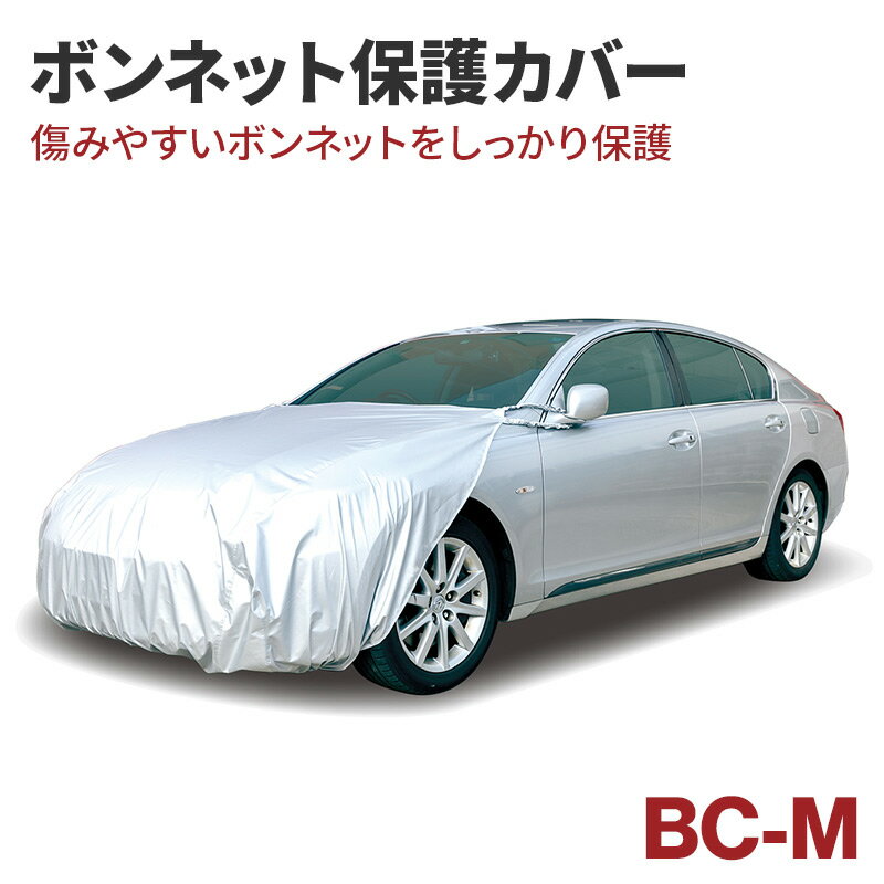 アラデン 自動車用ボディーカバー ボンネットカバー BC-M フロントカバー ボンネット保護カバー ボンネットガード ハーフカバー シエンタ/ライズ/ルーミーなど