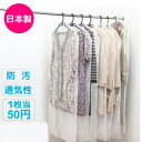洋服カバー100枚セット(ロングサイズ)/ワンピース コート 冬服収納 防虫剤不使用 日本製