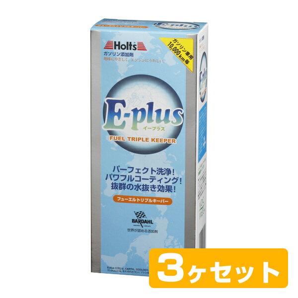 Holts ガソリン添加剤 3個セット MH7796 E-plus 水抜き剤/洗浄/コーティング/アイドリングが不安定な車に/エンジントラブル予防【あす楽15時まで】【楽ギフ_包装】