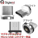 マグネット式充電ケーブル、Micro-USBコネク
