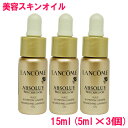 【Cosmeなら5000円以上ご購入で送料無料】【ランコム LANCOME】アプソリュ プレシャス オイル 15ml(5ml×3個) / ABSOLUE PRECIOUS OIL Nourishing Luminous Oil(箱なし)