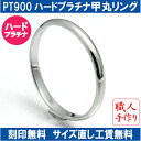 【プラチナ900】☆★ハードプラチナ使用★☆幅1.