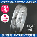 【2本セット価格 プラチナ900&純チタンのセット】【ハンドメイド】合わさるとハートが浮き出るペアリング2本セット PTIHEART【STYLERINGオリジナル結婚指輪】【楽ギフ_包装】【楽ギフ_名入れ】