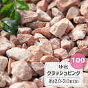 砂利 ピンク 庭 石 大量 クラッシュピンク 100kg 大理石 化粧砂利 マーブル 庭石 おしゃれ 敷き砂利 砕石 ガーデニング 洋風砂利 かわいい 庭石砂利 ピンク色 ジャリ ピンク砂利 可愛い 砂利石 オシャレ 砂利ピンク 約20-30mm