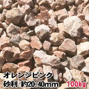 砂利 砕石 オレンジ ピンク 天然石 30mm内外 約20-40mm 100kg販売 大量 和風 洋風 おしゃれ 敷石 庭石 化粧砂利 ガーデニング 庭 アプローチ 駐車場 石 砂利石 約2cm-4cm 送料無料 送料込み