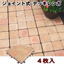 デッキタイル テラス ジョイント式 デッキレンガ 4枚セット diy ジョイントタイル
