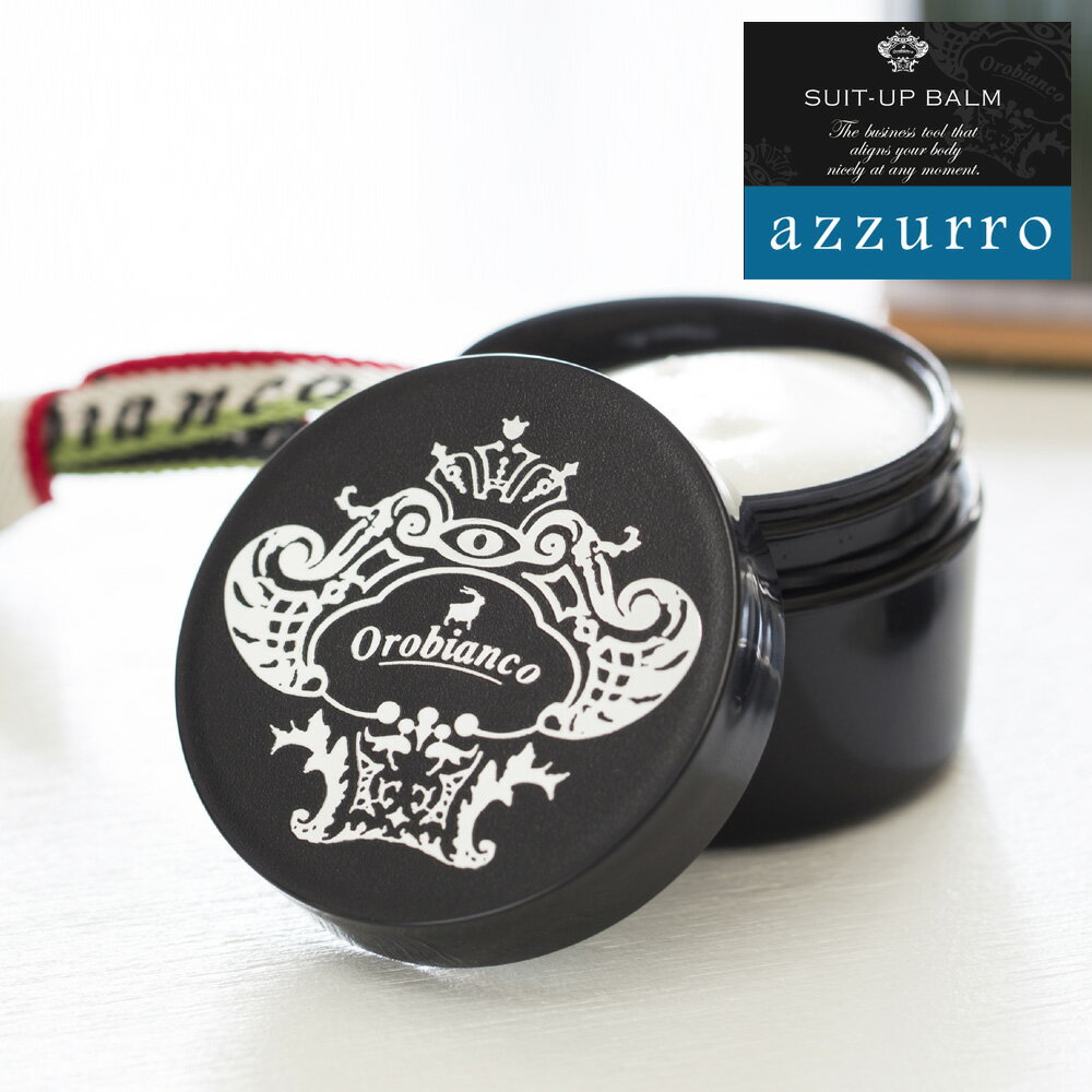 SUIT-UP BALM azzurro (スーツアップバーム アズーロ)／全身クリーム …...:styleworks:10060043