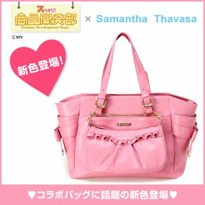 【送料無料】【HIT BAG COLLECTION】レディース トートバッグ Samantha Thavasa サマンサタバサ バッグ【あす楽対応ショップ】【BA_13296Samantha Thavasa サマンサエフィー 【サマンサ・タバサ/サマンサタバサ】