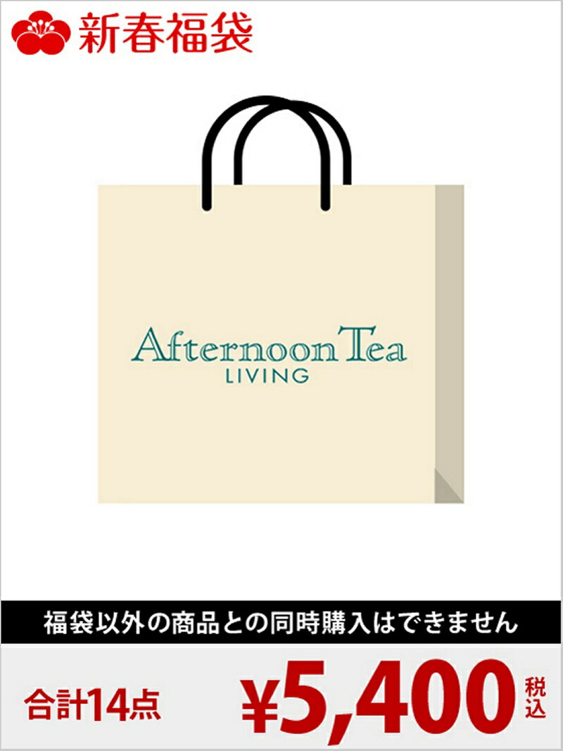 Afternoon Tea LIVING 2018年 Afternoon Tea福袋/5,400円(ダイニング) アフタヌーンティー・リビング【先行予約】*【送料無料】