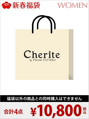 Cherite by PRIME PATTERN [2018新春福袋] Cherite by PRIME PATTERN シェリエット バイ プライムパターン【先行予約】*【送料無料】
