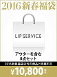 【送料無料】LIP SERVICE 【2016新春福袋】LIP SERVICE リップサービス